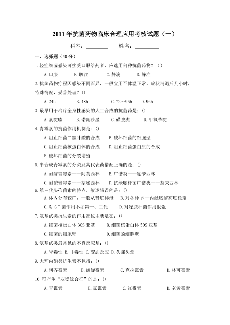 2011年抗菌药物临床合理应用考核试题.doc_第1页