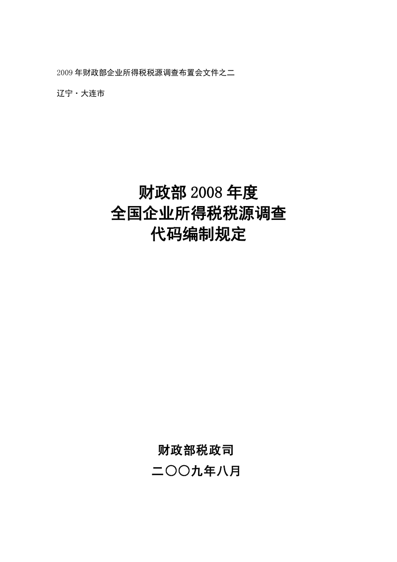 2009年财政部企业所得税税源调查布置会文件之二.doc_第1页