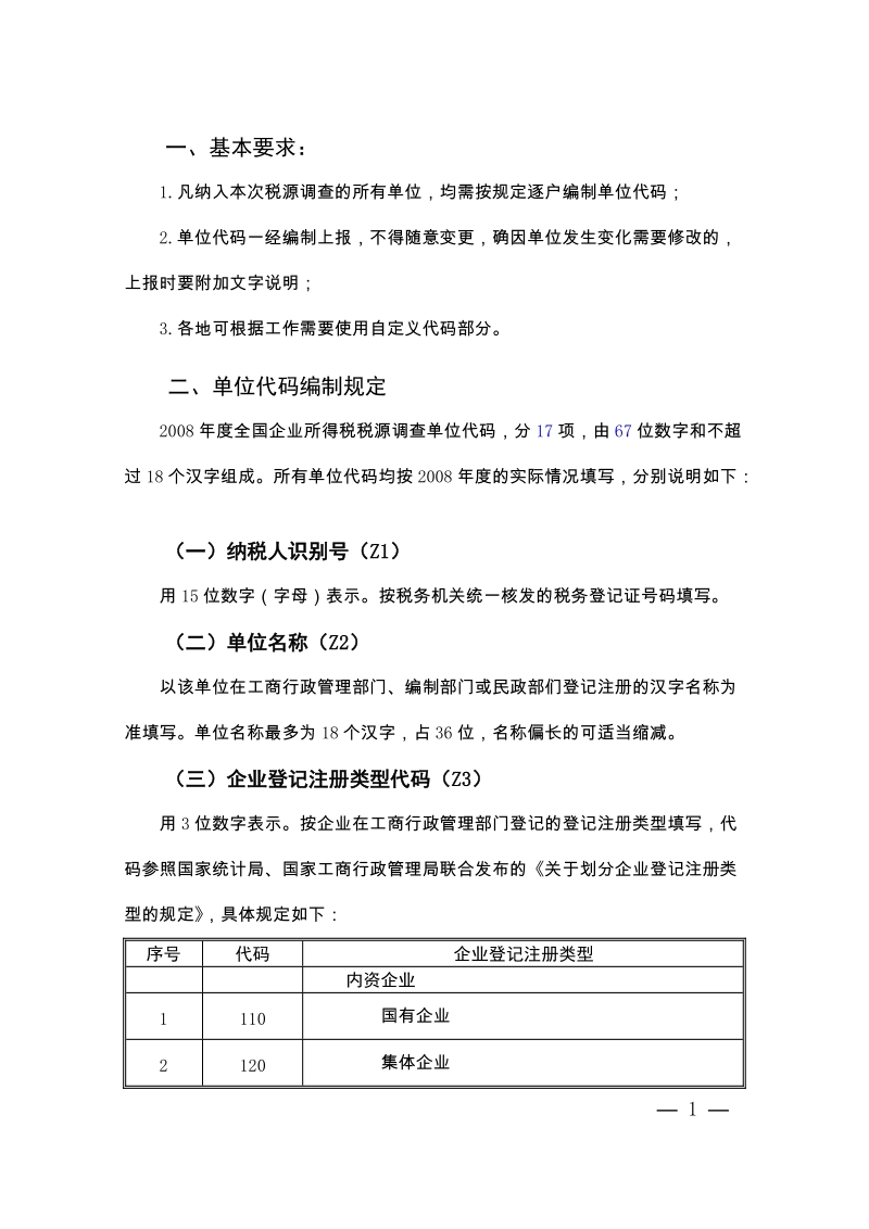 2009年财政部企业所得税税源调查布置会文件之二.doc_第2页