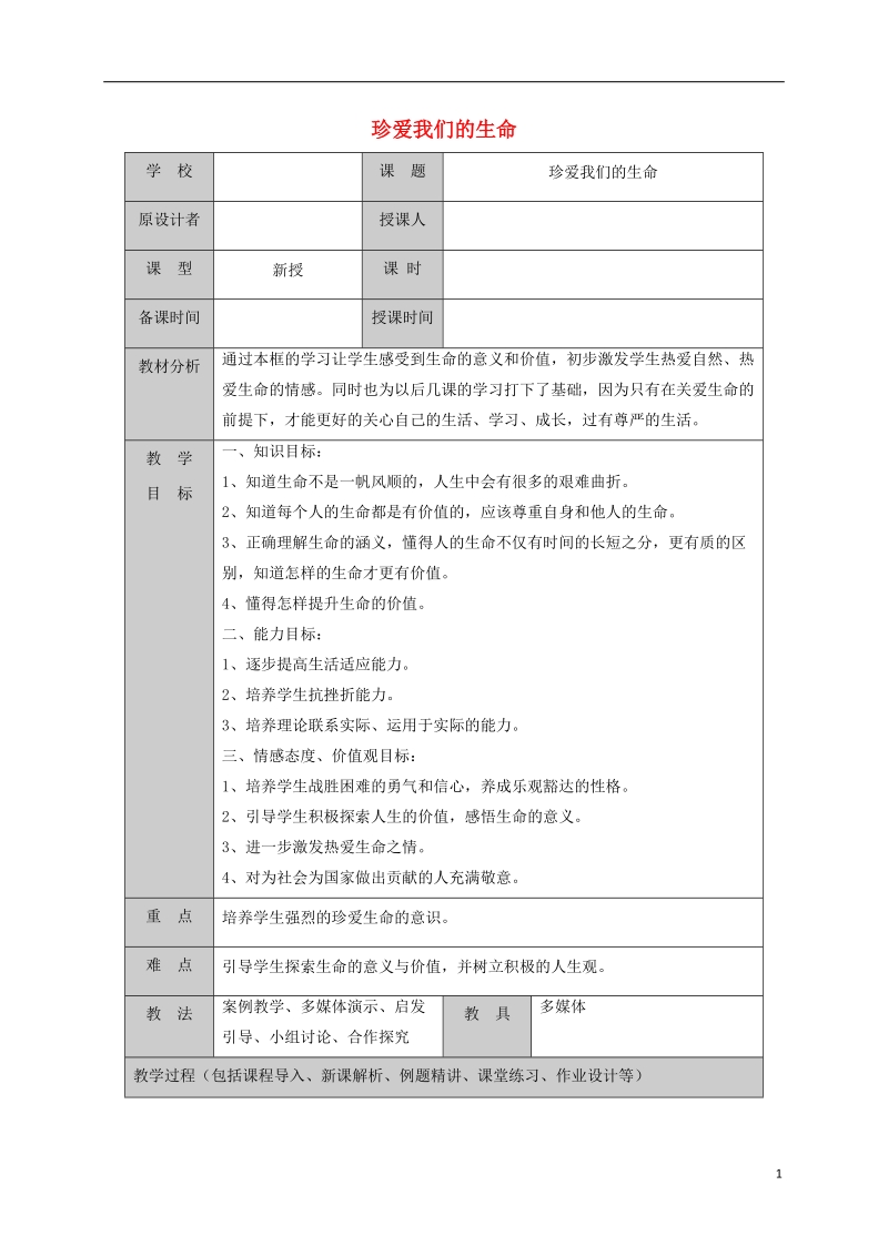 山东省六年级道德与法治下册 第五单元 珍爱生命 热爱生活 第9课 呵护宝贵的生命 第3框 珍爱我们的生命教案 鲁人版五四制.doc_第1页