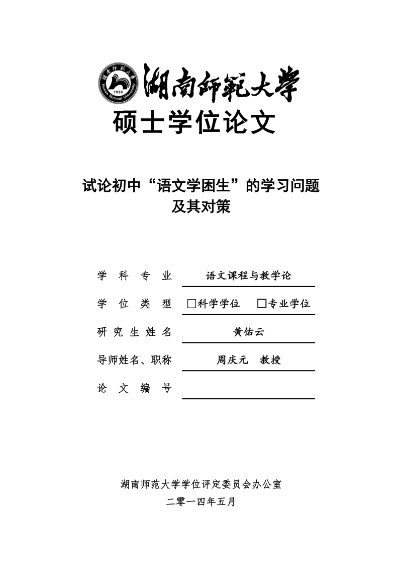 wy试论初中“语文学困生”的学习问题及其对策-硕士学位论文黄佑云.doc_第1页