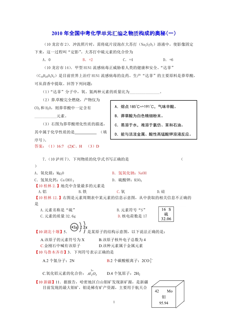 2010年全国中考化学单元汇编之物质构成的奥秘(一).doc_第1页