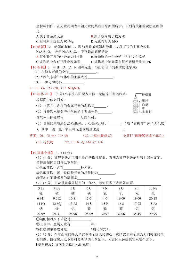 2010年全国中考化学单元汇编之物质构成的奥秘(一).doc_第2页