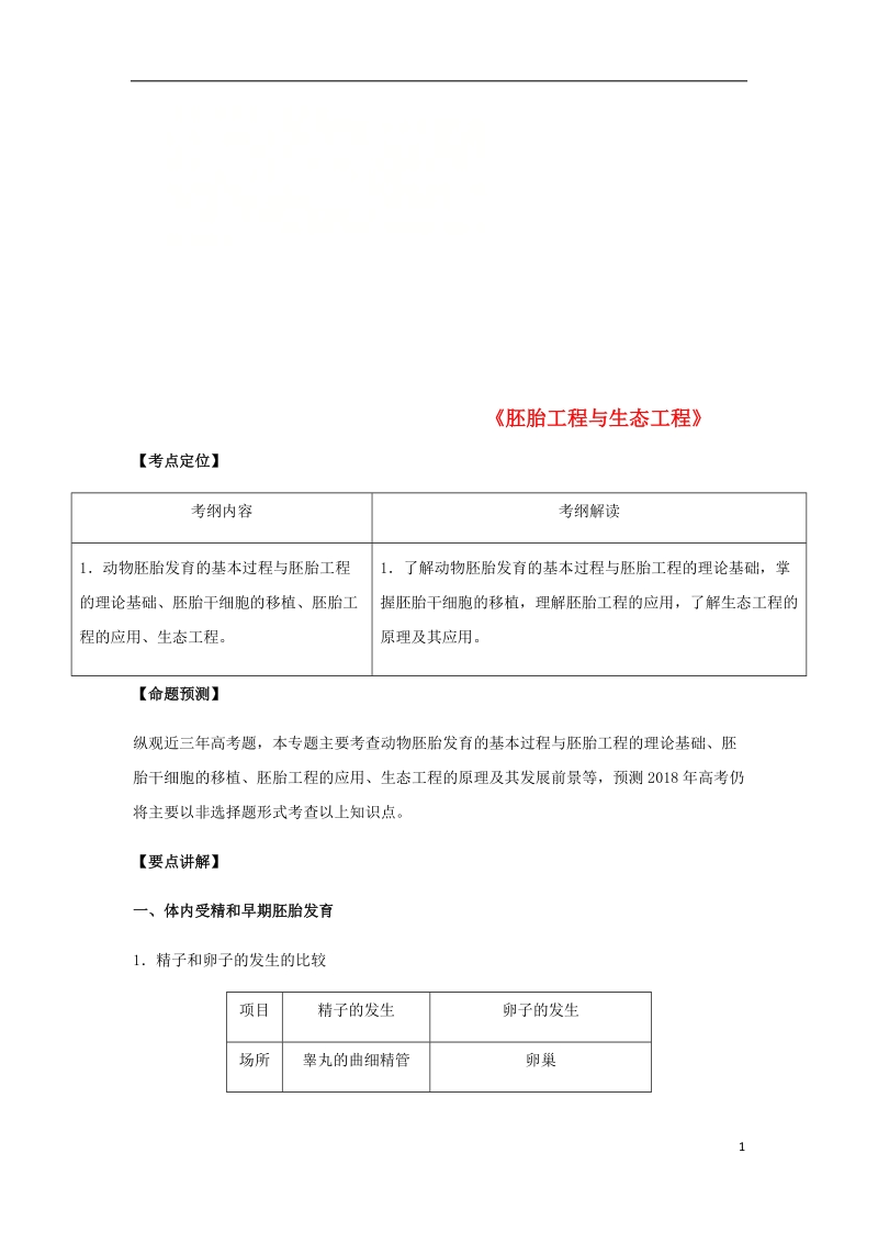 （全国通用）2018年高考生物总复习《胚胎工程与生态工程》专题突破学案.doc_第1页