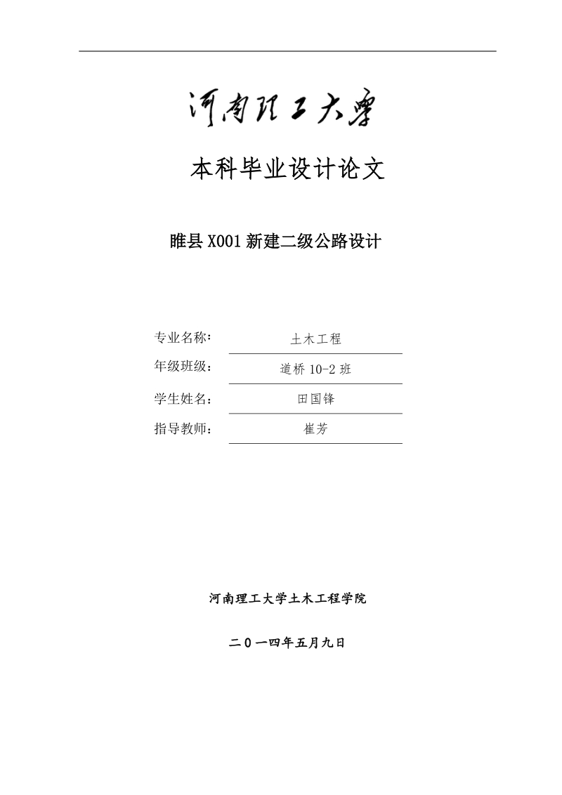 睢县x001新建二级公路设计说明书本科论文 田国锋.doc_第1页