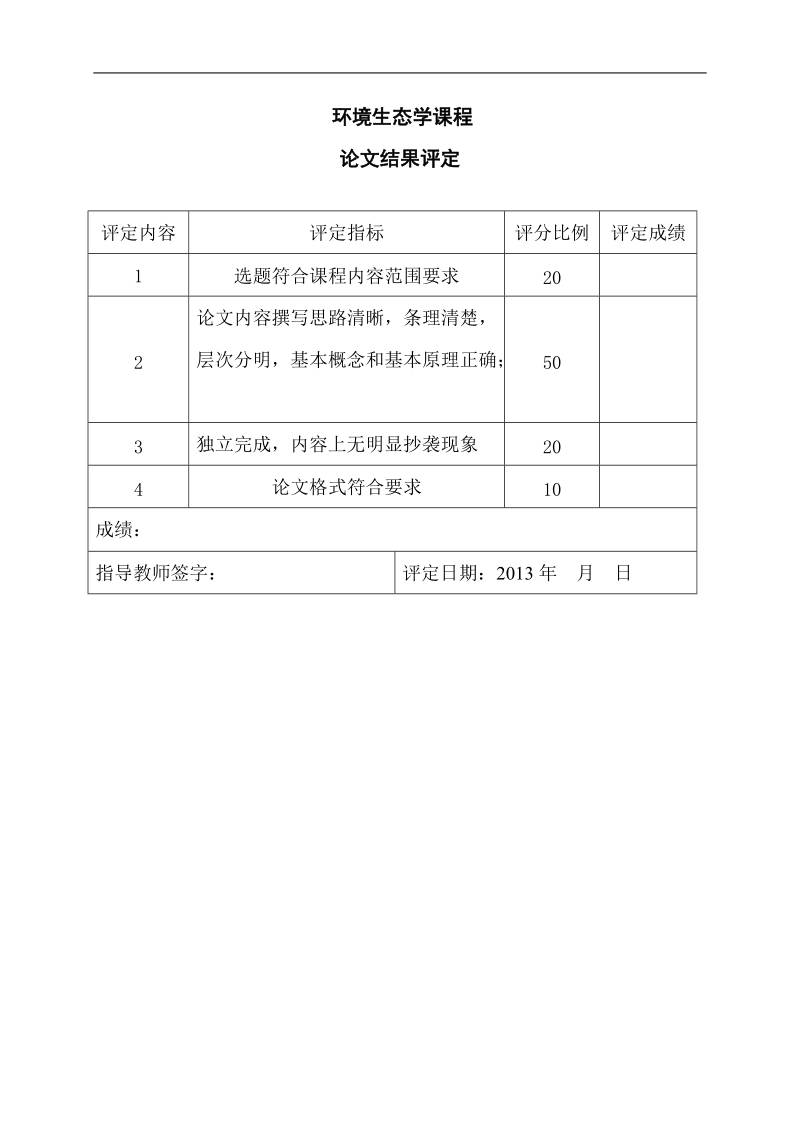 环境生态学论文恢复生态学语可持续发展  洪张波.doc_第2页