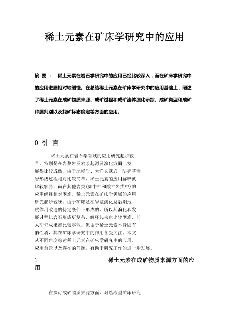 地球化学论文稀土元素在矿床学研究中的应用 8页.doc_第1页