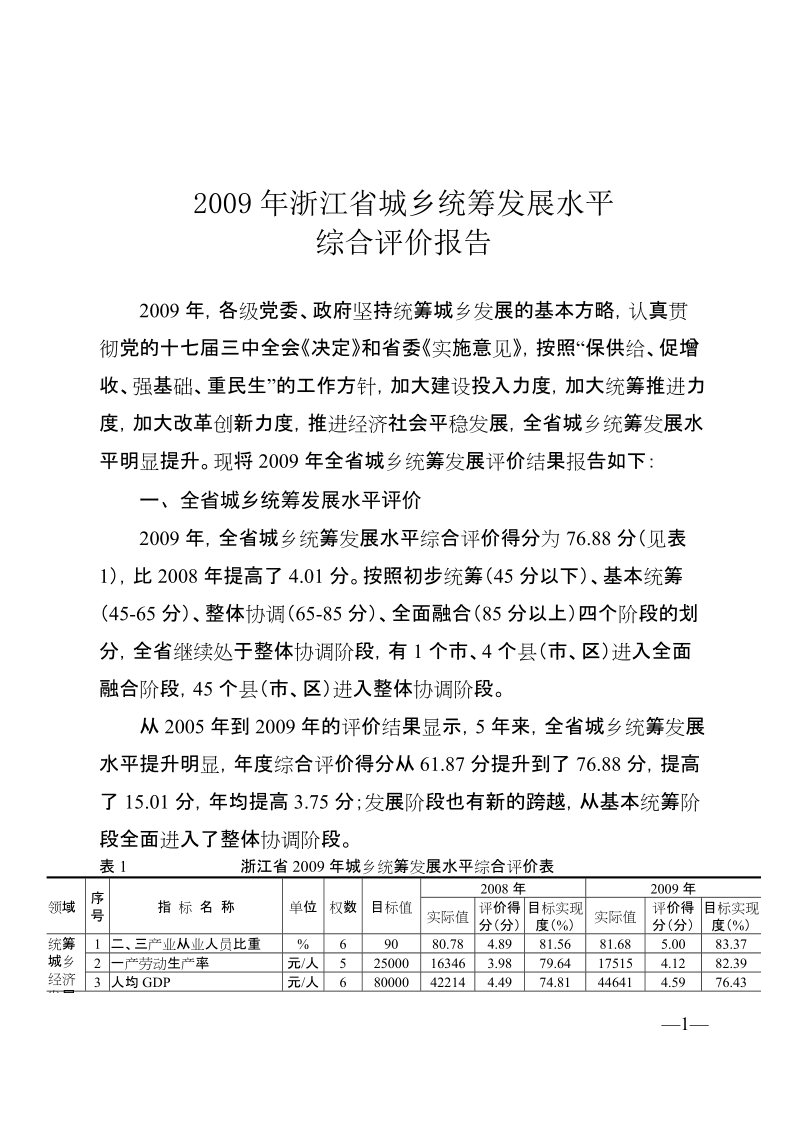 2009年浙江省城乡统筹发展水平综合评价报告.doc_第1页