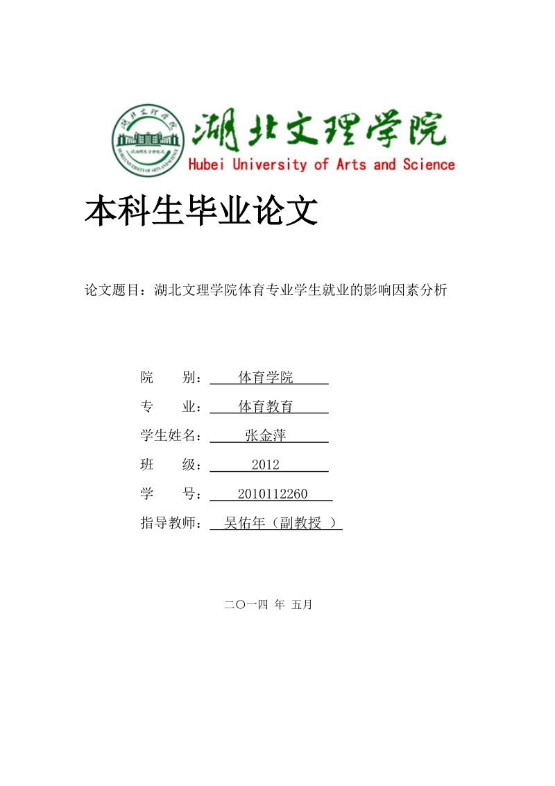 湖北文理学院体育专业学生就业的影响因素分析毕业论文张金萍  .doc_第1页