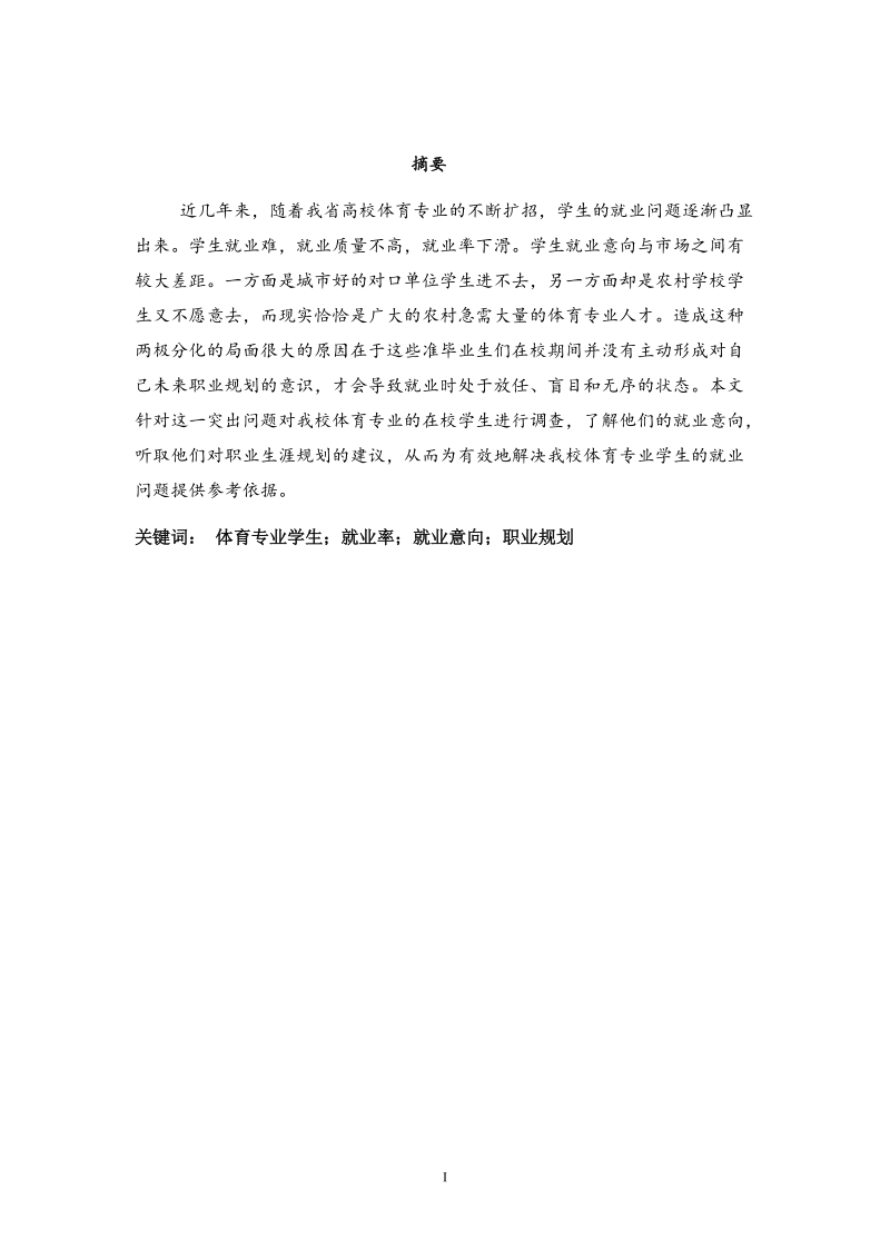 湖北文理学院体育专业学生就业的影响因素分析毕业论文张金萍  .doc_第3页