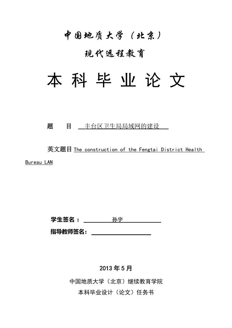 丰台区卫生局局域网的建设本科论文  孙宇 .doc_第2页