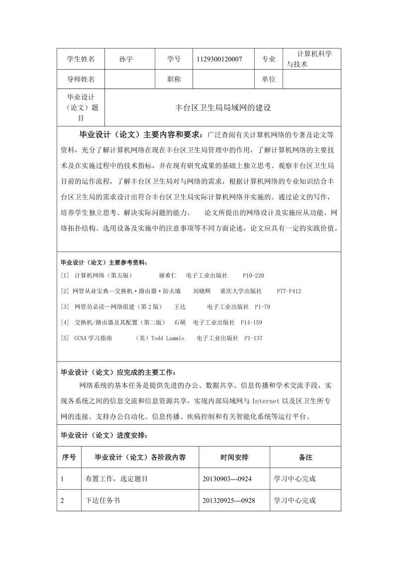 丰台区卫生局局域网的建设本科论文  孙宇 .doc_第3页