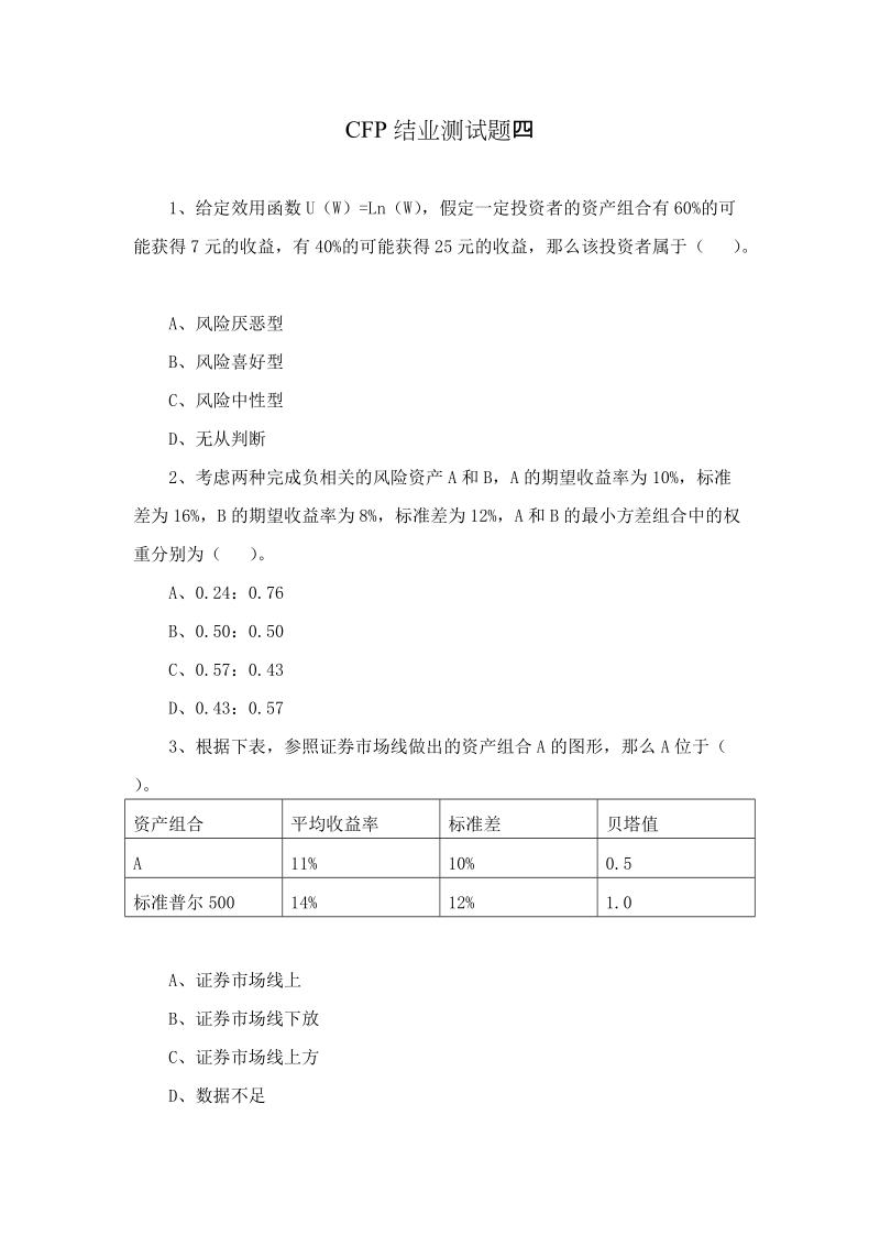 cfp结业测试题四.doc_第1页