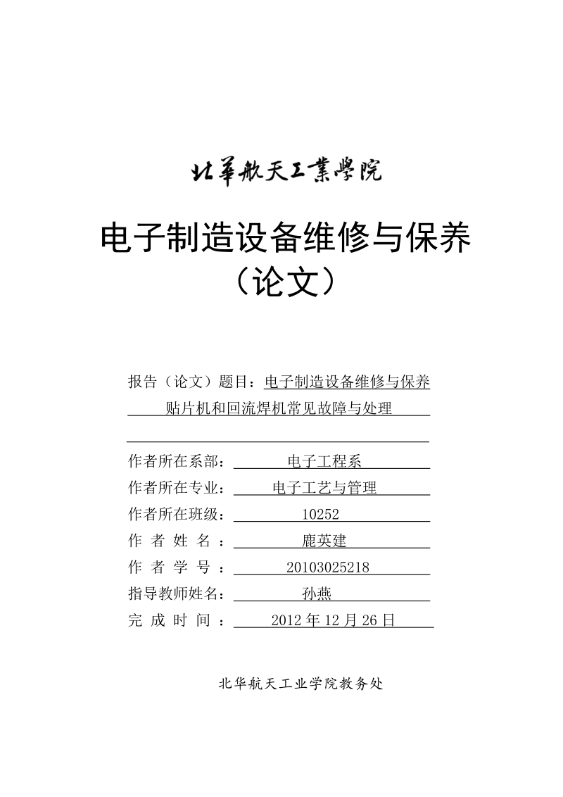 电子制造设备维修与保养论文-贴片机和回流焊机常见故障与处理 鹿英建   .doc_第1页