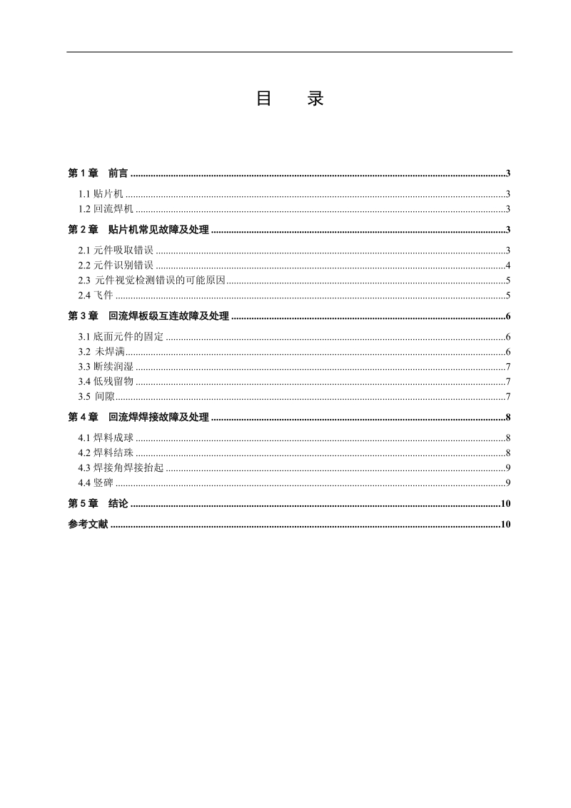 电子制造设备维修与保养论文-贴片机和回流焊机常见故障与处理 鹿英建   .doc_第3页