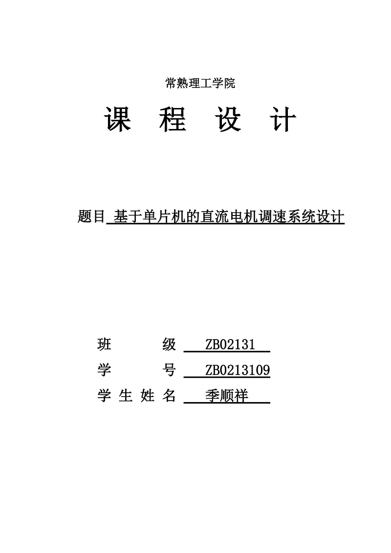 基于单片机的直流电机调速系统设计论文  季顺祥.doc_第1页