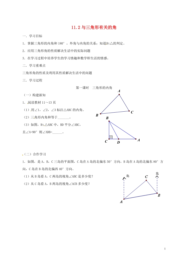 重庆市江津区夏坝镇八年级数学上册11.2与三角形有关的角学案无答案新版新人教版.doc_第1页