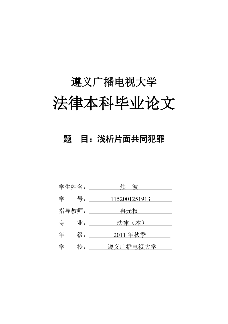 电大法学本科毕业论文浅析片面共同犯罪 焦  波   .doc_第1页