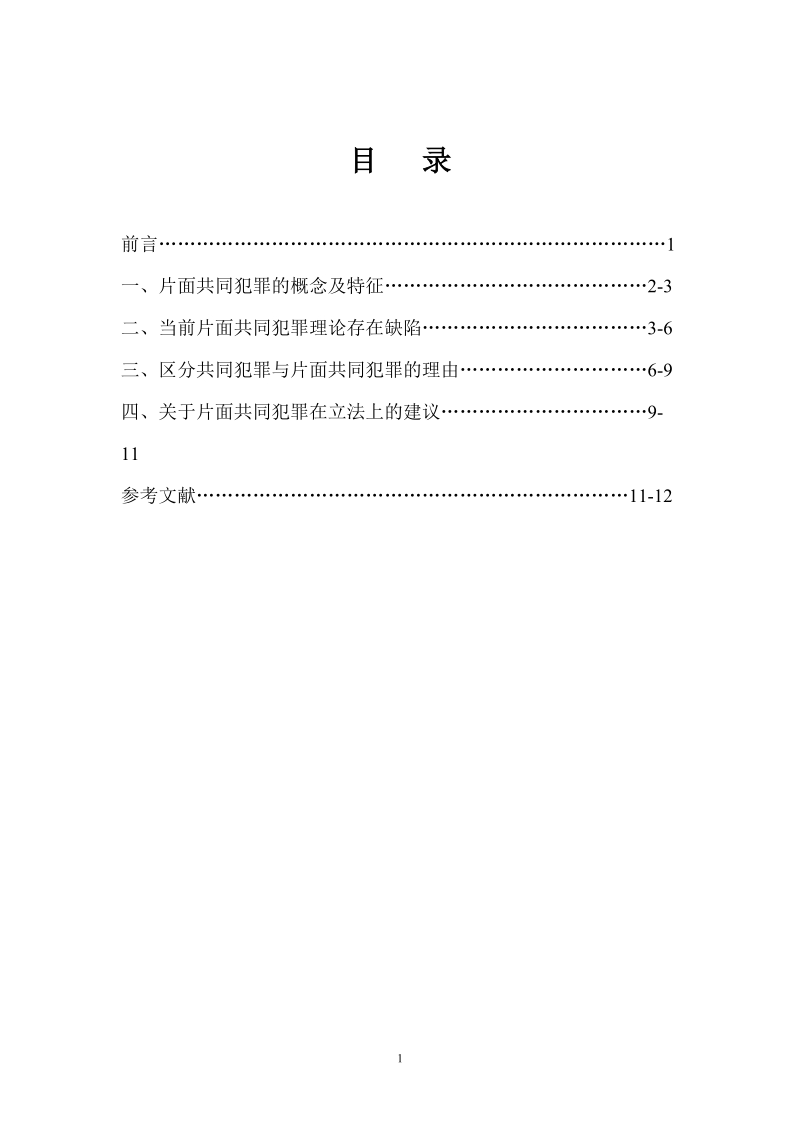 电大法学本科毕业论文浅析片面共同犯罪 焦  波   .doc_第2页