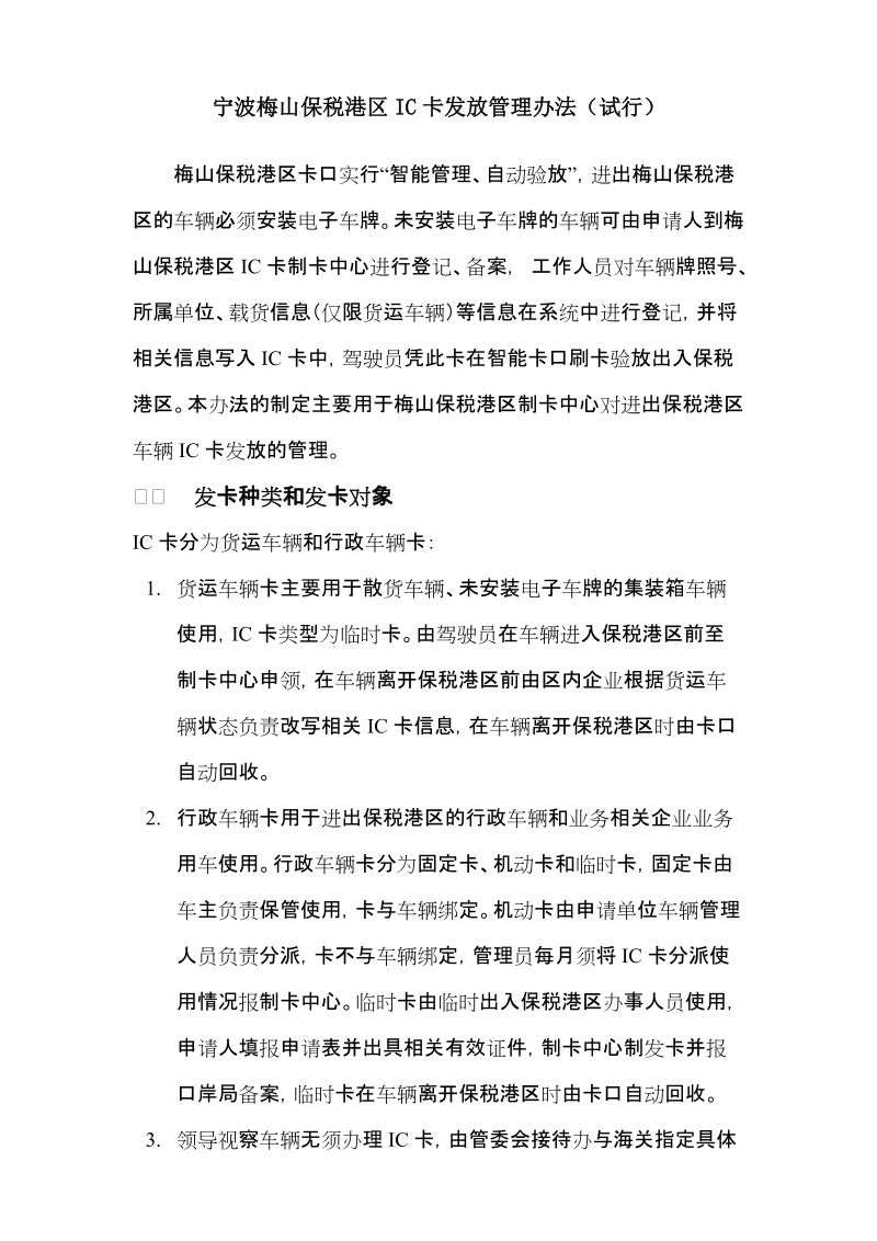 宁波梅山保税港区IC卡发放管理规程（暂行）.doc_第1页