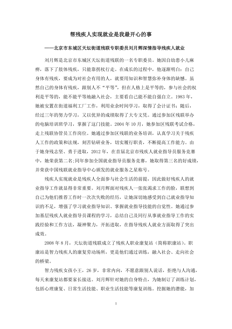 帮残疾人实现就业是我最开心的事.doc_第1页