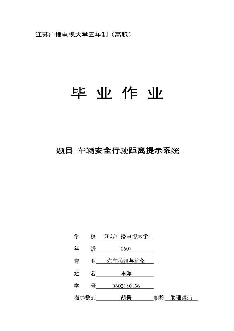 车辆安全行驶距离提示系统_-职业学院毕业论文  李洋   .doc_第1页