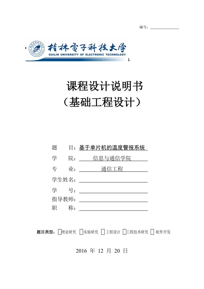 基于单片机的温度警报系统课程设计论文 p29.doc_第1页