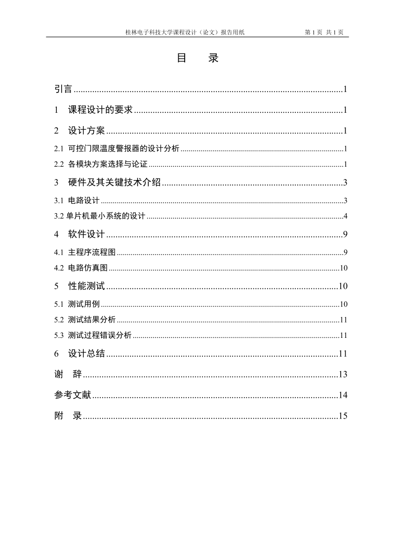 基于单片机的温度警报系统课程设计论文 p29.doc_第3页