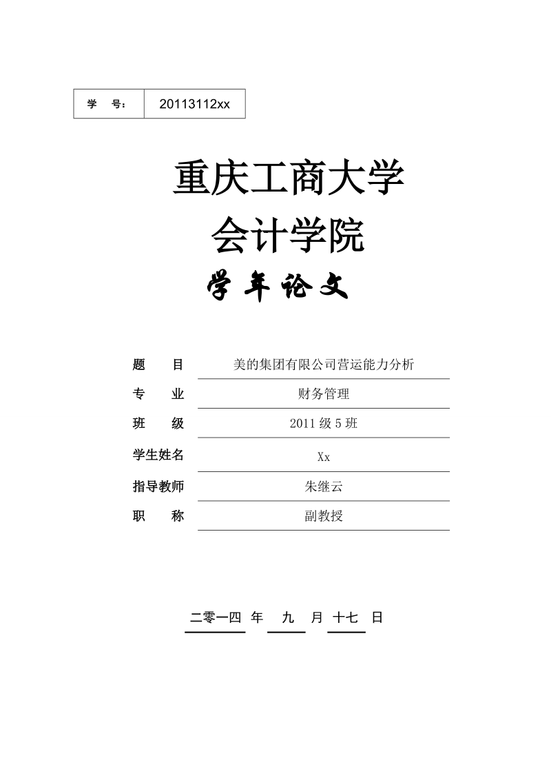 财务管理学年论文-美的集团有限公司营运能力分析  朱继云.doc_第1页