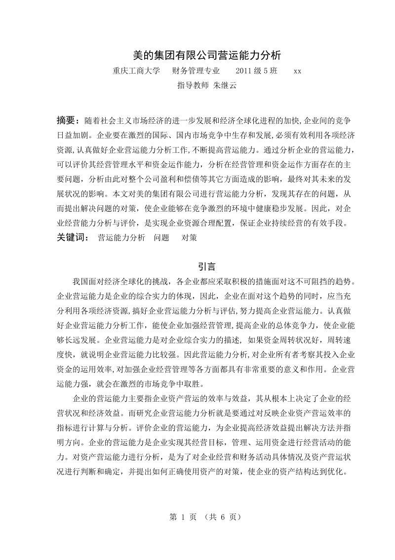 财务管理学年论文-美的集团有限公司营运能力分析  朱继云.doc_第3页