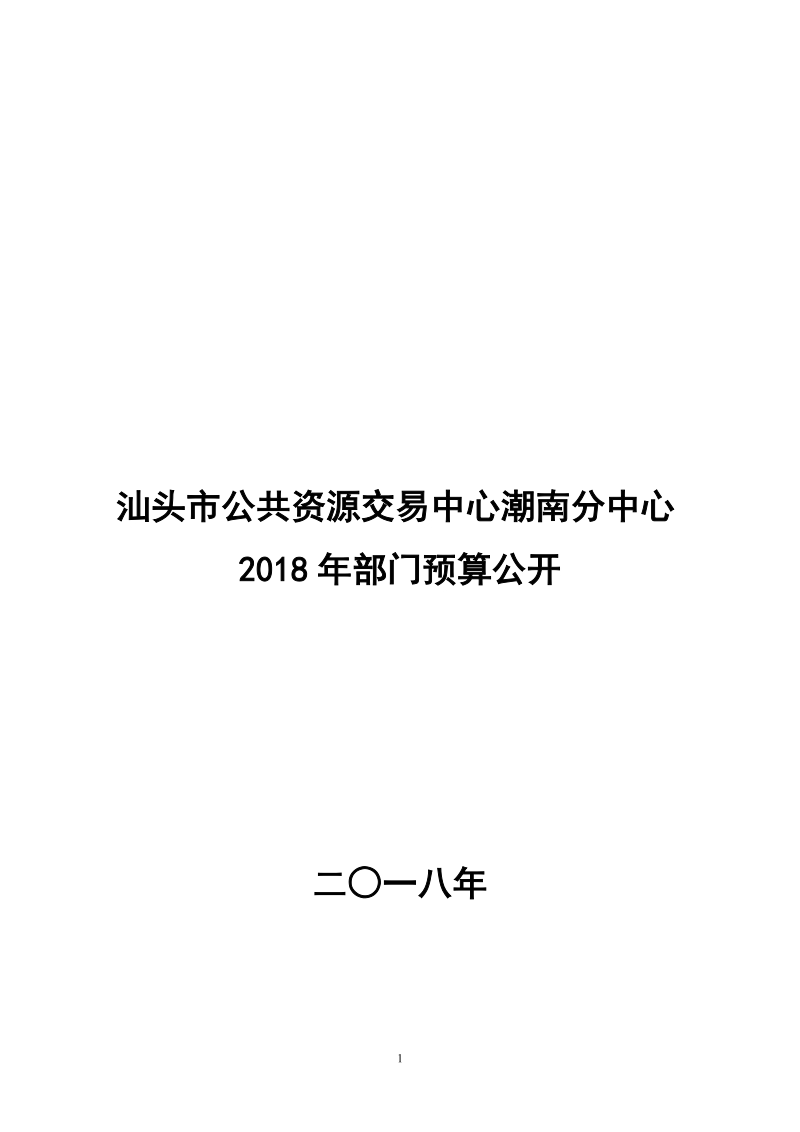 汕头市公共资源交易中心潮南分中心2018年部门预算公开.doc_第1页