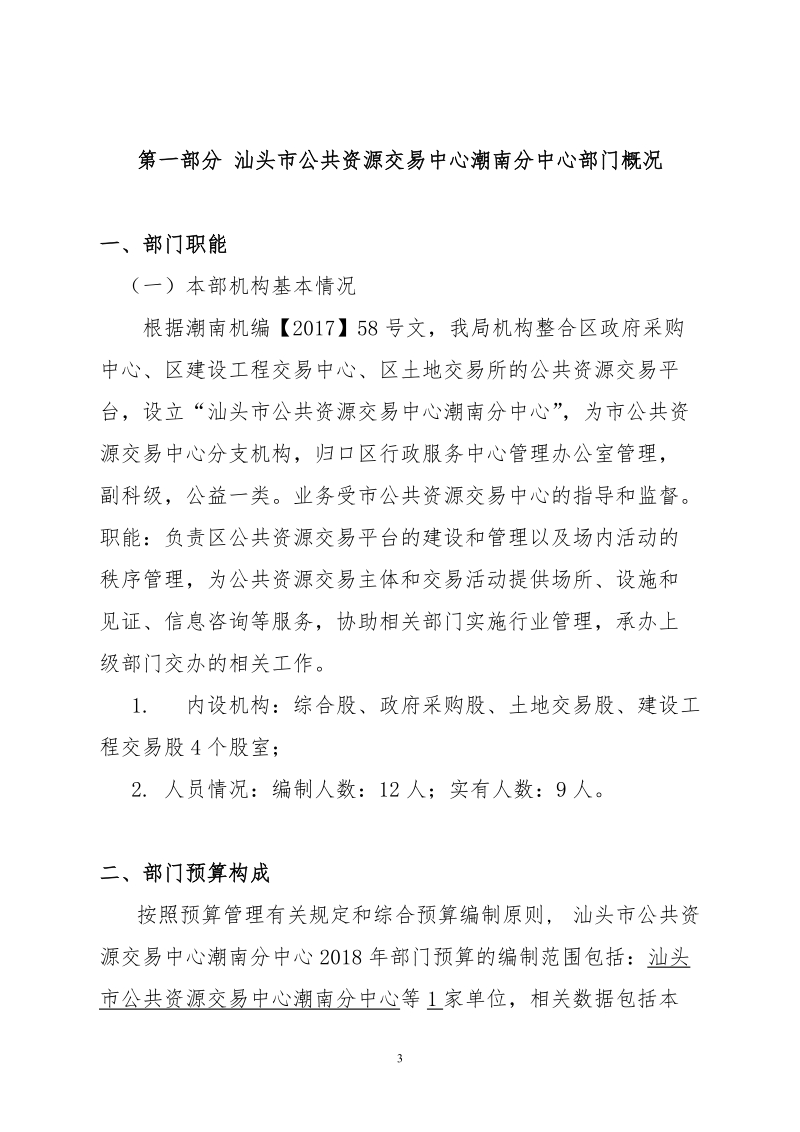 汕头市公共资源交易中心潮南分中心2018年部门预算公开.doc_第3页