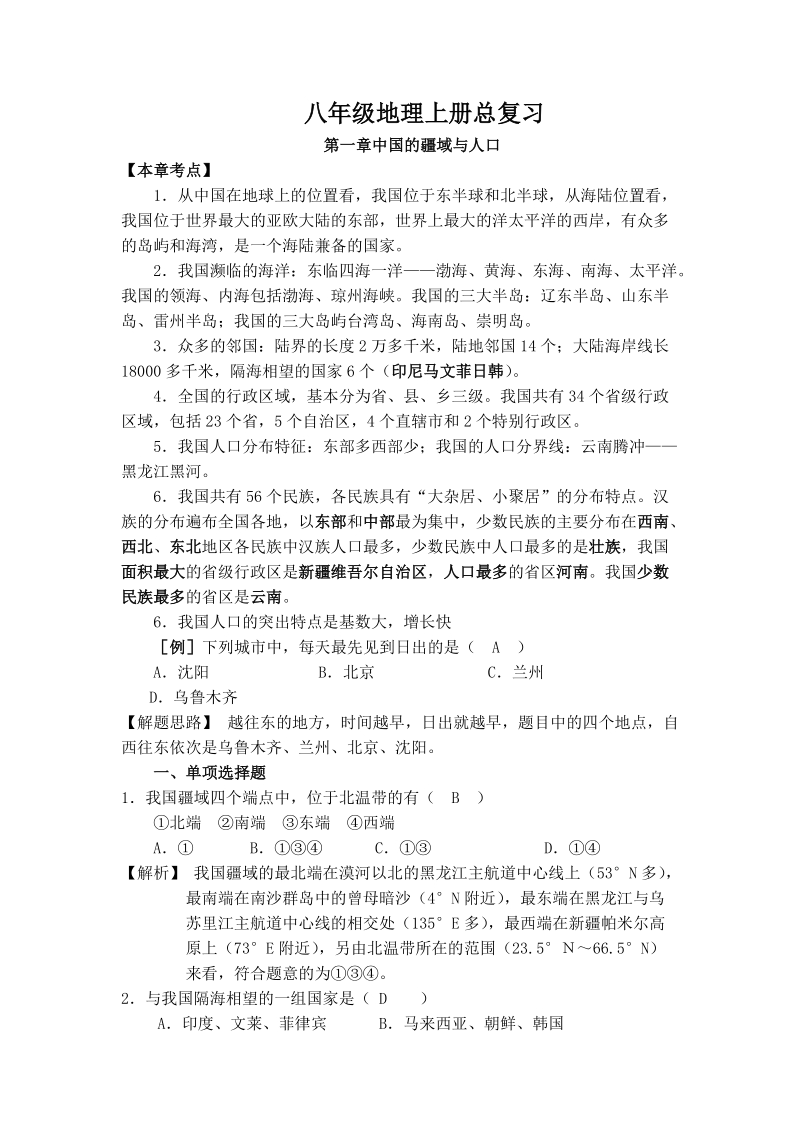 八年级地理上册各单元复习提纲及试题讲解.doc_第1页