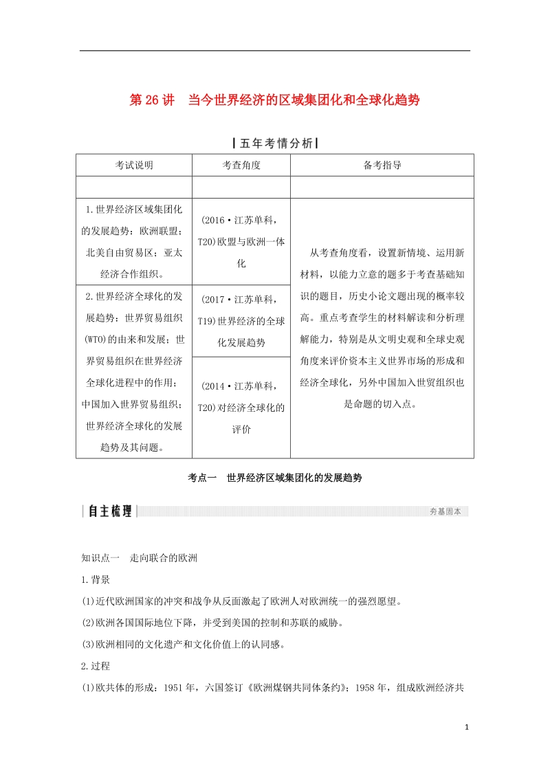 （江苏专版）2019届高考历史一轮复习 专题十二 当今世界经济的全球化趋势 第26讲 当今世界经济的区域集团化和全球化趋势学案 人民版.doc_第1页