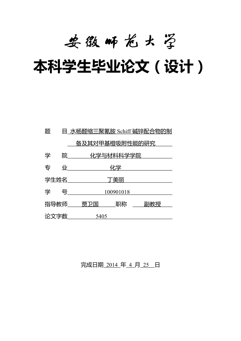 化学毕业论文-水杨醛缩三聚氰胺schiff碱锌配合物的制备及其对甲基橙吸附性能的研究  丁美丽 .doc_第1页