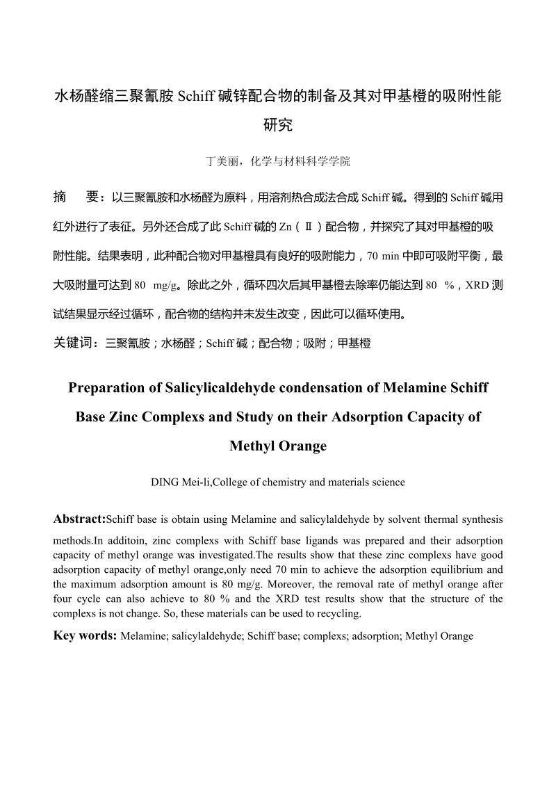 化学毕业论文-水杨醛缩三聚氰胺schiff碱锌配合物的制备及其对甲基橙吸附性能的研究  丁美丽 .doc_第2页