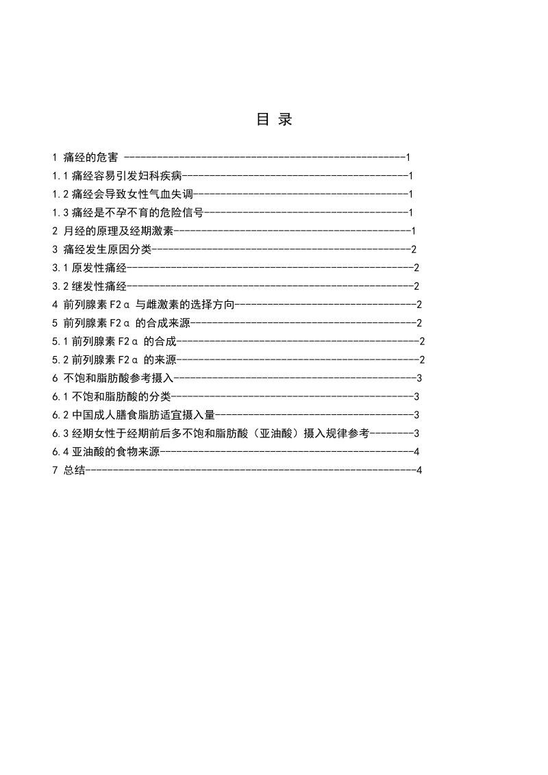 改变经期饮食结构从而预防或缓解痛经症状 p13.doc_第3页