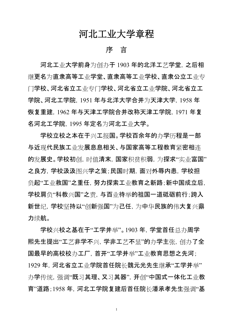 河北工业大学章程.doc_第1页