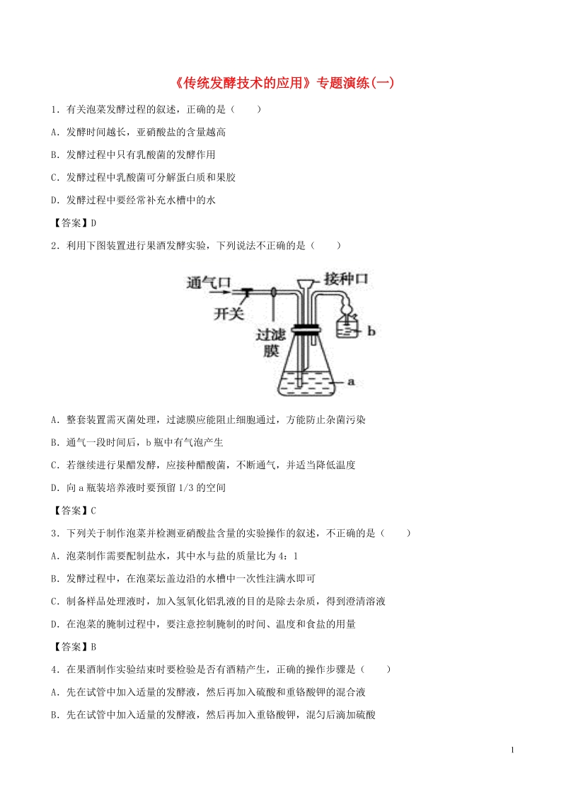 （全国通用）2018年高考生物总复习《传统发酵技术的应用》专题演练（一）.doc_第1页