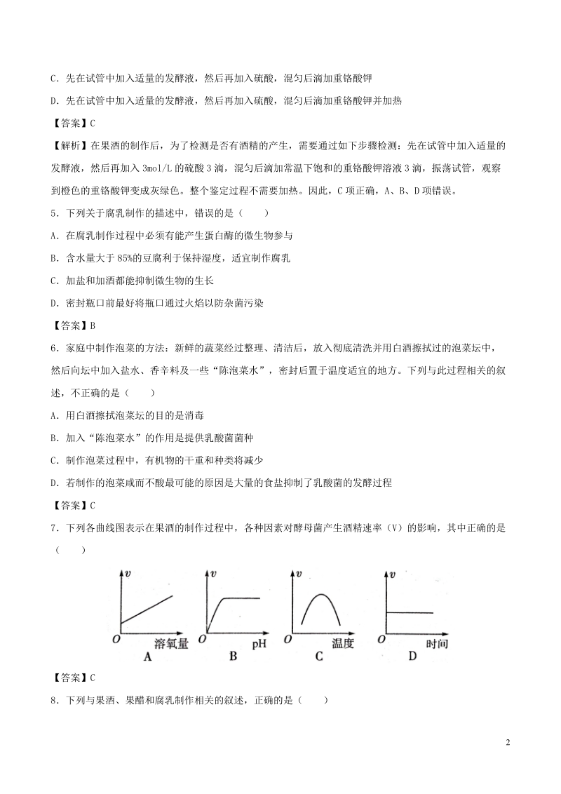 （全国通用）2018年高考生物总复习《传统发酵技术的应用》专题演练（一）.doc_第2页