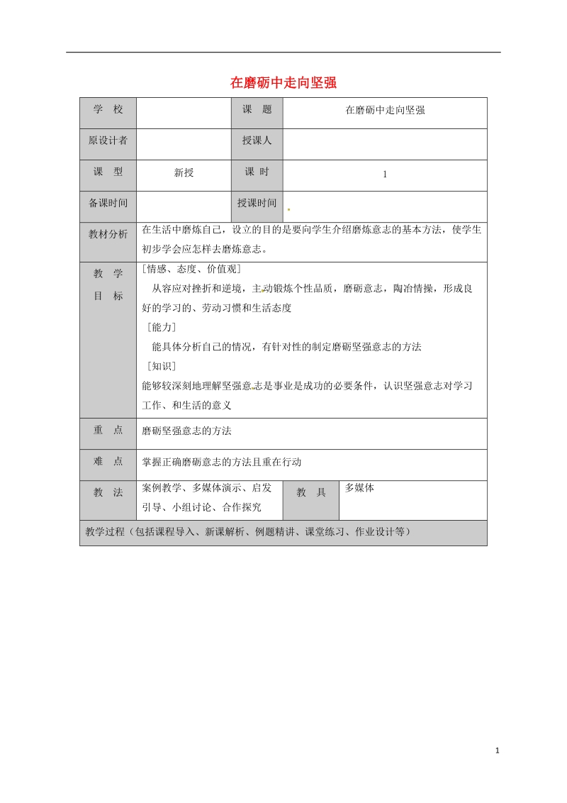 山东省六年级道德与法治下册 第四单元 历经风雨 才见彩虹 第8课 宝剑锋从磨砺出 第2框 在磨砺中走向坚强教案 鲁人版五四制.doc_第1页