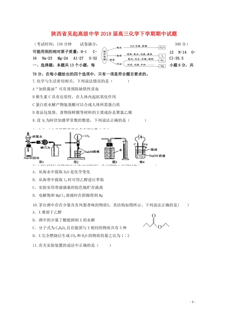 陕西省吴起高级中学2018届高三化学下学期期中试题.doc_第1页