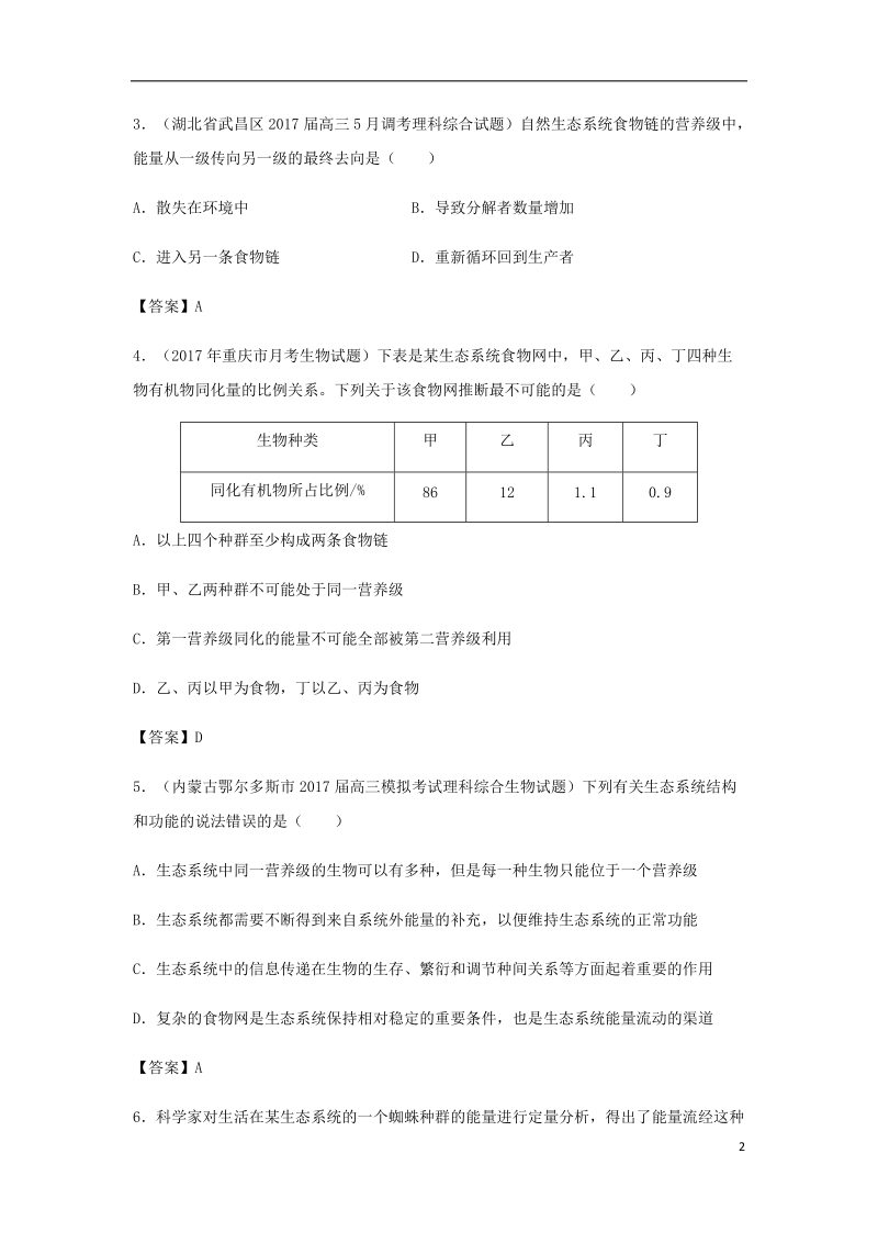 （全国通用）2018年高考生物总复习《生态系统的结构与能量流动》专题演练（二）.doc_第2页