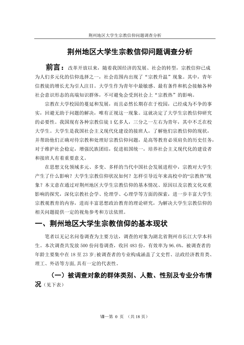 荆州地区大学生宗教信仰问题调查分析本科毕业论文设计正文 p20.doc_第1页