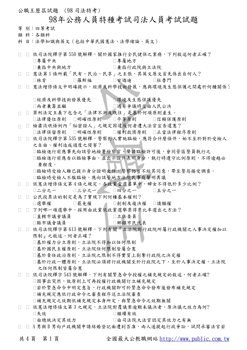 98年公务人员特种考试司法人员考试试题.doc_第1页