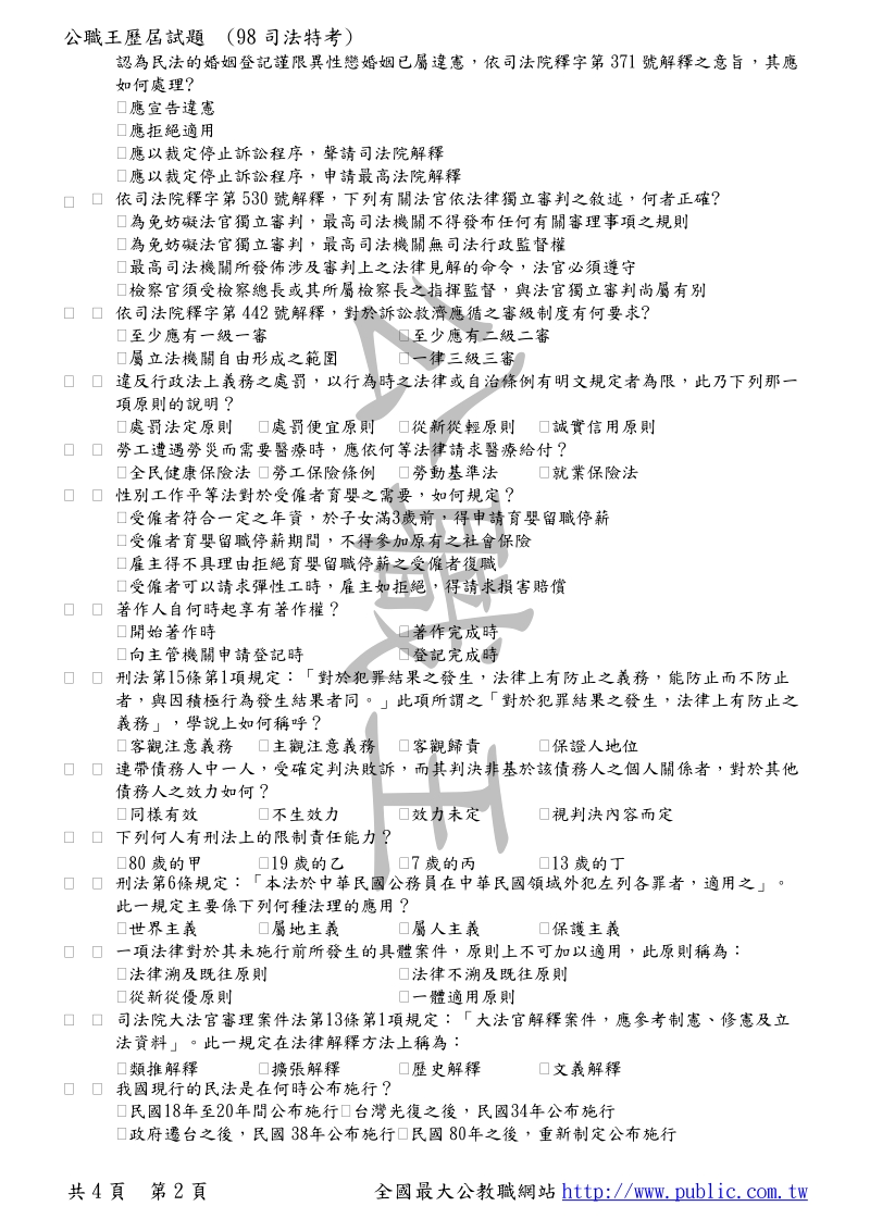 98年公务人员特种考试司法人员考试试题.doc_第2页