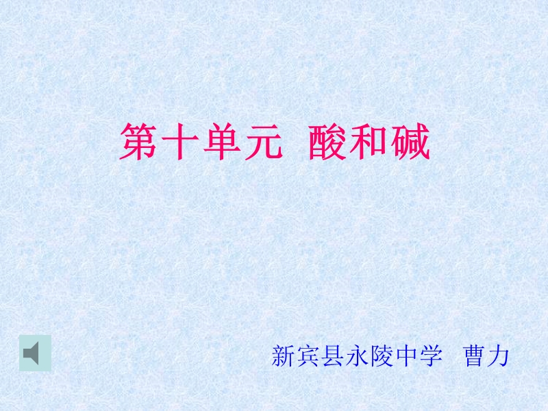 复习课 常见的酸和碱.ppt_第1页