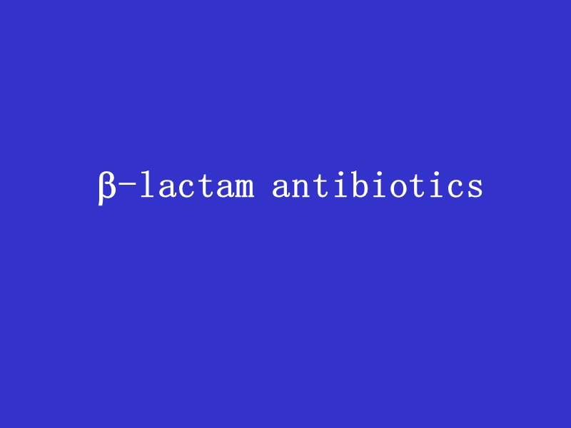 lactam antibiotics.ppt_第1页