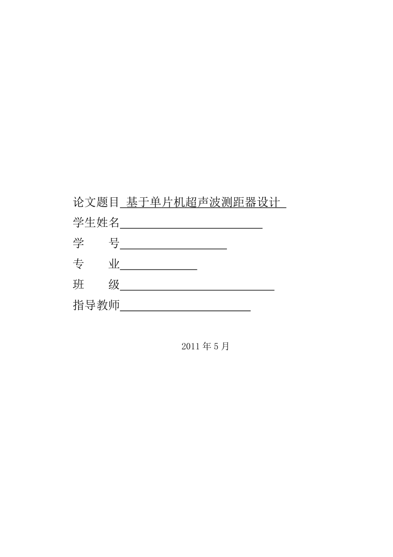 基于单片机超声波测距器设计(参考论文) p50.doc_第1页