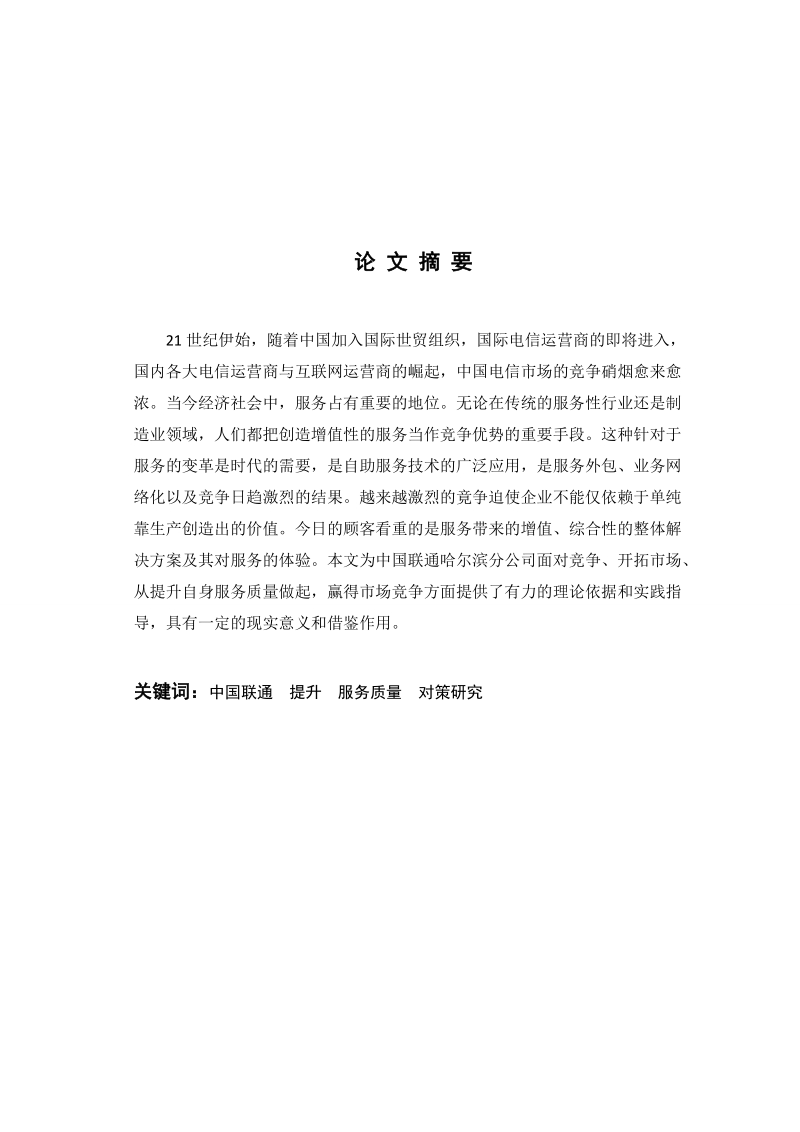 关于哈尔滨联通公司提升服务质量的对策研究-毕业论文 王 鹏 鹏 .doc_第2页